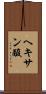 ヘキサン酸 Scroll