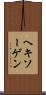 ヘキソーゲン Scroll