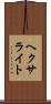 ヘクサライト Scroll