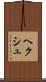 ヘクシュ Scroll