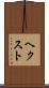 ヘクスト Scroll
