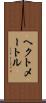 ヘクトメートル Scroll
