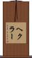 ヘクラー Scroll