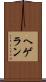 ヘゲラン Scroll
