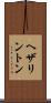 ヘザリントン Scroll