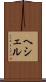 ヘシェル Scroll