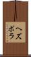 ヘズボラ Scroll