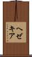 ヘゼキア Scroll