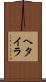 ヘタイラ Scroll