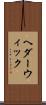 ヘダーウィック Scroll