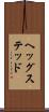 ヘッグステッド Scroll