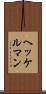 ヘッケルマン Scroll