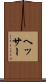 ヘッサー Scroll
