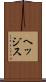 ヘッジス Scroll