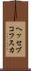 ヘッセブコフスカ Scroll