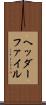 ヘッダーファイル Scroll