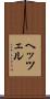 ヘッツェル Scroll