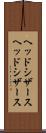 ヘッドシザース Scroll