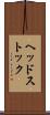 ヘッドストック Scroll