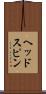 ヘッドスピン Scroll