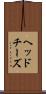 ヘッドチーズ Scroll