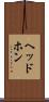 ヘッドホン Scroll