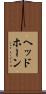 ヘッドホーン Scroll