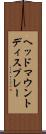 ヘッド・マウント・ディスプレー Scroll