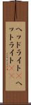 ヘッドライト(P) Scroll