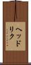 ヘッドリク Scroll