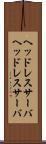 ヘッドレスサーバ Scroll