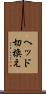 ヘッド切換え Scroll