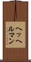 ヘッヘルマン Scroll