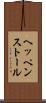 ヘッペンストール Scroll