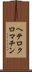 ヘテロクロマチン Scroll
