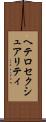 ヘテロセクシュアリティ Scroll