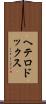 ヘテロドックス Scroll