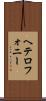 ヘテロフォニー Scroll