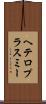 ヘテロプラスミー Scroll