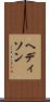 ヘディソン Scroll