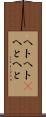 ヘトヘト(P) Scroll