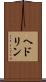 ヘドリン Scroll