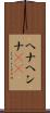 ヘナ Scroll