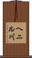 ヘニル川 Scroll