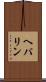 ヘパリン Scroll