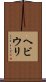 ヘビウリ Scroll