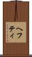 ヘフティ Scroll