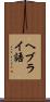 ヘブライ語 Scroll
