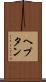 ヘプタン Scroll