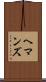 ヘマンズ Scroll